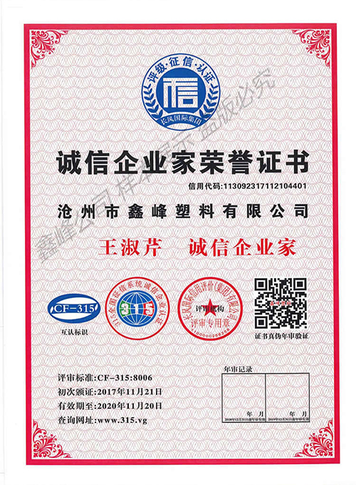 鑫峰塑料公司荣誉10