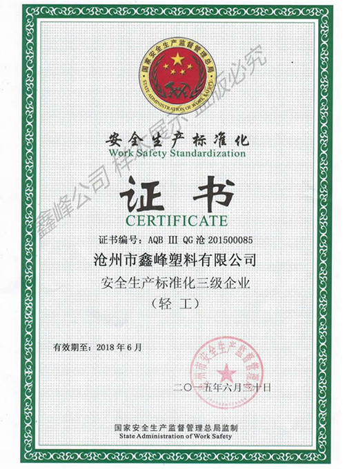 鑫峰塑料公司荣誉9